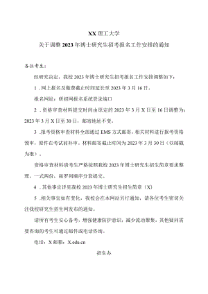 XX理工大学关于调整2023年博士研究生招考报名工作安排的通知.docx