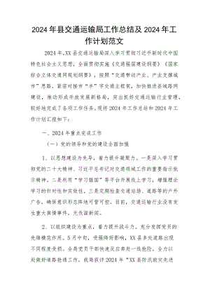 2024年县交通运输局工作总结及2024年工作计划范文.docx