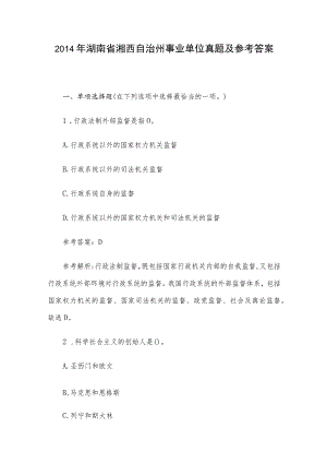 2014年湖南省湘西自治州事业单位真题及参考答案.docx