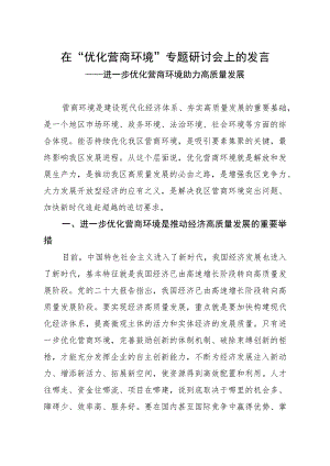 在“优化营商环境”专题研讨会上的发言.docx