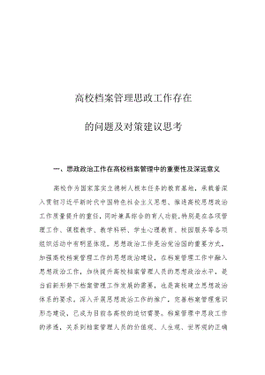 高校档案管理思政工作存在的问题及对策建议思考.docx