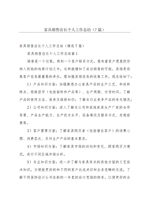 家具销售店长个人工作总结（7篇）.docx