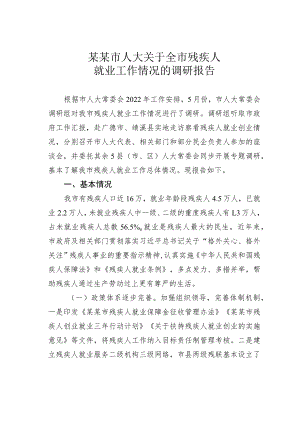 某某市人大关于全市残疾人就业工作情况的调研报告.docx