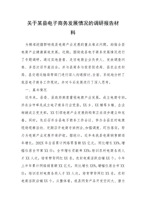 关于某县电子商务发展情况的调研报告材料.docx