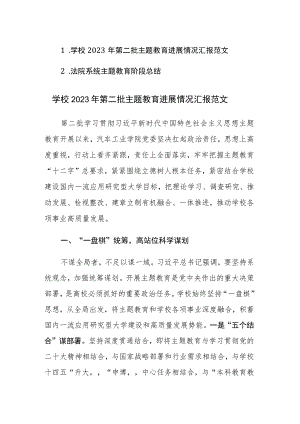 学校2023年第二批主题教育进展情况汇报范文.docx