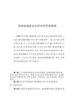 青海省地震安全性评价管理条例.docx
