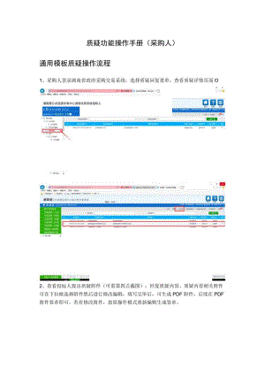 质疑功能操作手册采购人通用模板质疑操作流程.docx