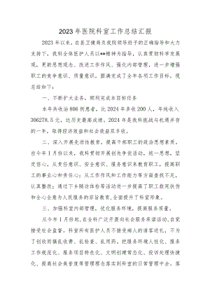 2023年医院科室工作总结汇报五篇.docx
