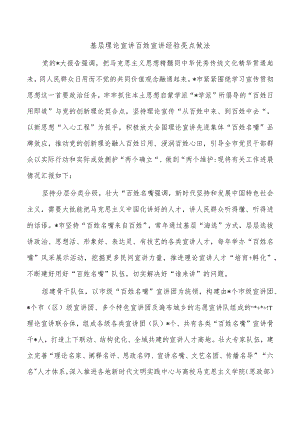 基层理论宣讲百姓宣讲经验亮点做法.docx