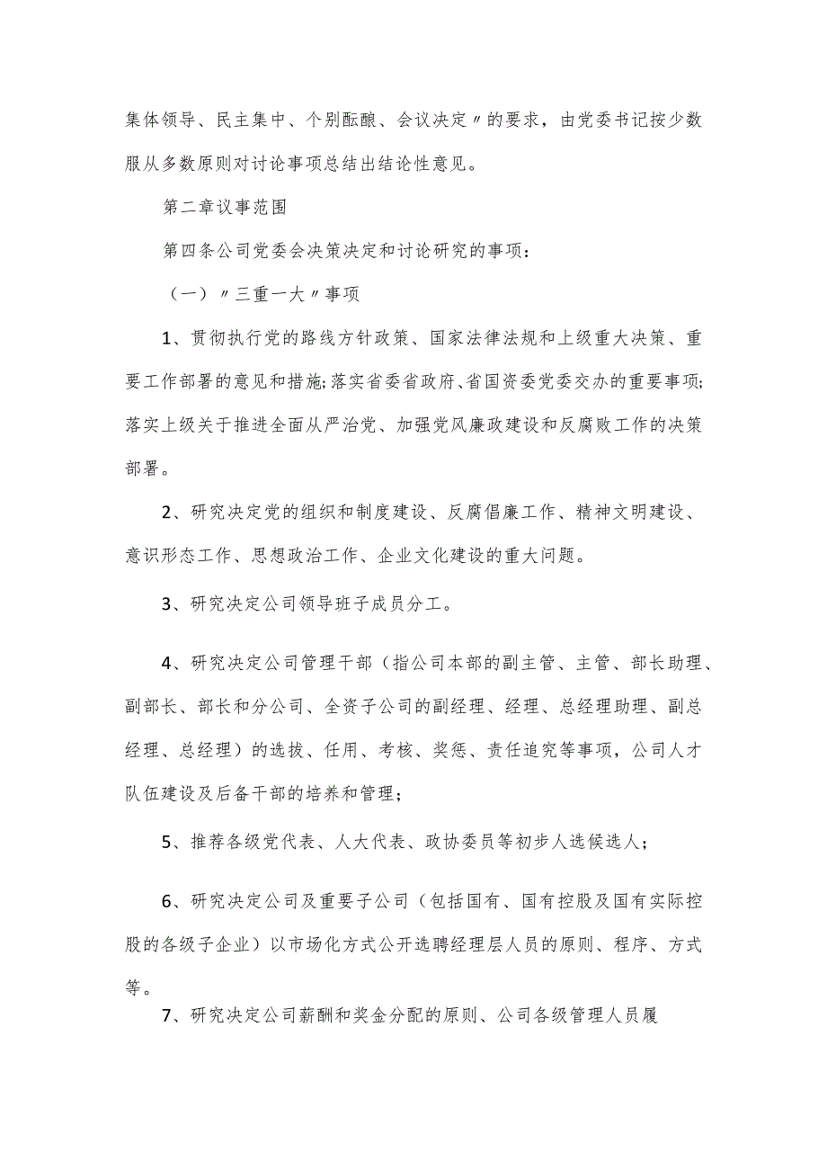 国有企业党委会议事规则.docx_第2页