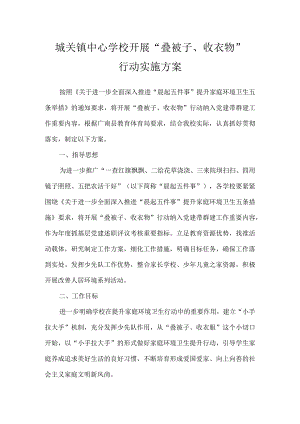 城关镇中心学校开展“叠被子、收衣物”行动实施方案.docx