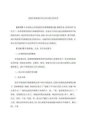 《浅谈区角游戏中幼儿语言能力的培养》 论文.docx