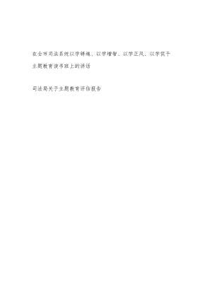 在司法系统以学铸魂、以学增智、以学正风、以学促干主题教育读书班上的讲话和主题教育评估报告.docx