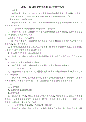 2022年度自由贸易港习题（包含参考答案）.docx