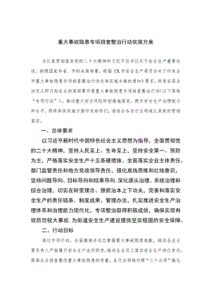 2023重大事故隐患专项排查整治行动实施方案精选15篇模板.docx