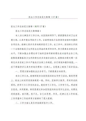 医生工作总结范文集锦（17篇）.docx