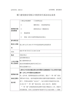 证券代码653证券简称建发股份厦门建发股份有限公司投资者关系活动记录表.docx