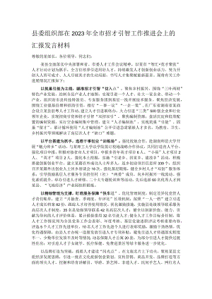 县委组织部在2023年全市招才引智工作推进会上的汇报发言材料.docx