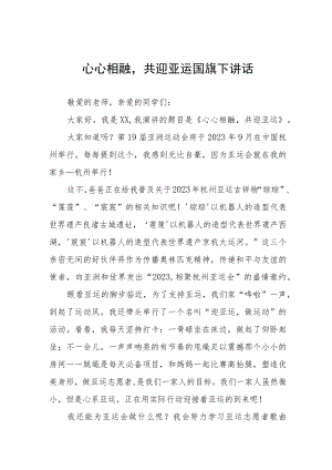 (四篇)全民迎亚运学习当主人杭州亚运会国旗下讲话例文.docx