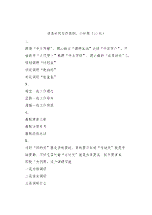 (30组)调查研究写作提纲小标题.docx