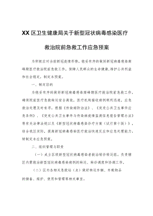 XX区卫生健康局关于新型冠状病毒感染医疗救治院前急救工作应急预案.docx