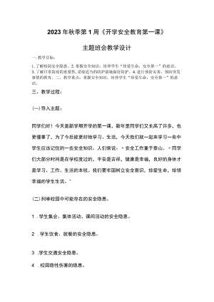 2023年秋季第1周《开学安全教育第一课》主题班会教学设计.docx