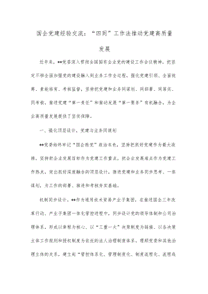 国企党建经验交流“四同”工作法推动党建高质量发展.docx