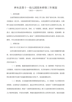 神木县第十一幼儿园园本研修三年规划.docx