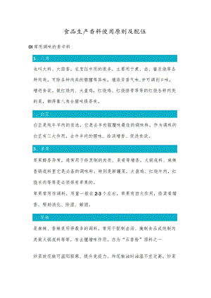 食品生产香料使用原则及配伍.docx