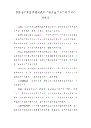 （6篇）学习在黑龙江考察调研时提到“新质生产力”的心得体会范文.docx