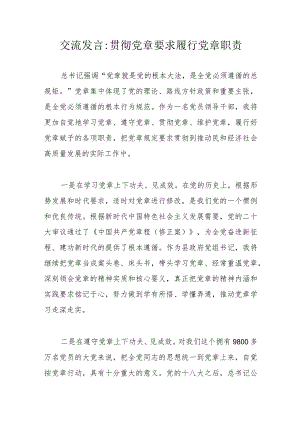 交流发言贯彻党章要求履行党章职责.docx