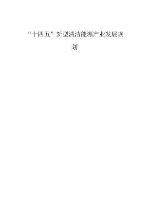 “十四五”新型清洁能源产业发展规划.docx