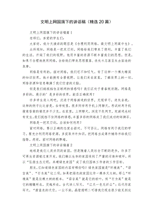 文明上网国旗下的讲话稿（精选20篇）.docx