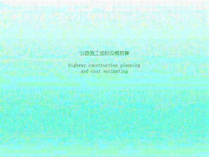 预算管理精品CH7公路工程概预算.ppt