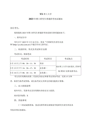 XX理工大学2023年博士研究生普通招考初试通知.docx