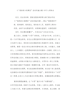 《“我的家乡我建设”活动实施方案》学习心得体会3篇.docx