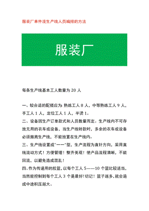 服装厂单件流生产线人员编排的方法.docx
