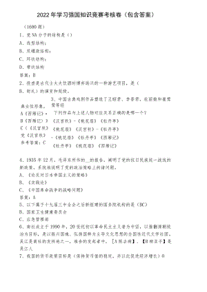 2022年学习强国知识竞赛考核卷（包含答案）.docx