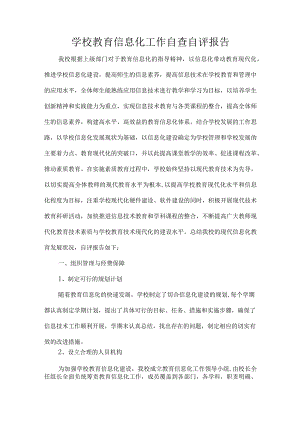 学校教育信息化工作自查自评报告.docx