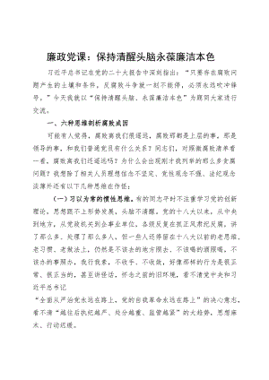 廉政党课保持清醒头脑永葆廉洁本色f败讲稿.docx