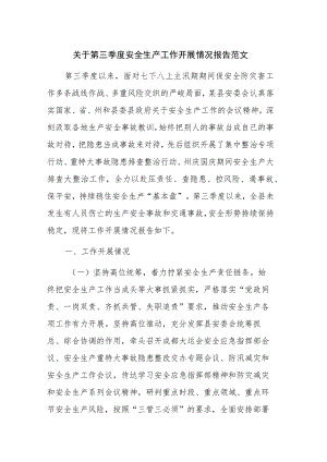 关于第三季度安全生产工作开展情况报告范文.docx
