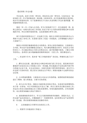关于行政人员试用期工作总结.docx