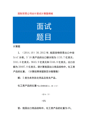 国际贸易公司会计面试计算题模板.docx
