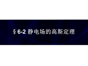 静电场的高斯定理.ppt