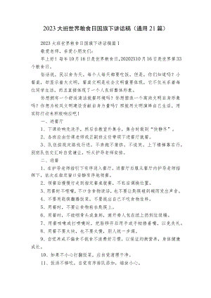 2023大班世界粮食日国旗下讲话稿（通用21篇）.docx