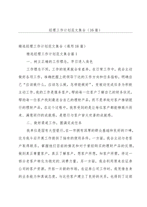 经理工作计划范文集合（16篇）.docx