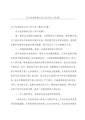 关于优秀的班主任工作计划（15篇）.docx