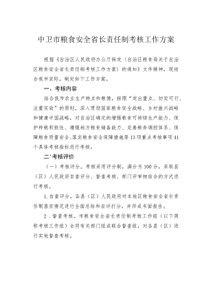 中卫市粮食安全省长责任制考核工作方案.docx