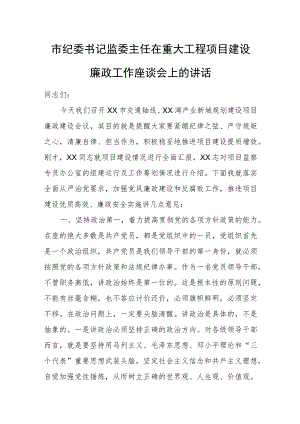 市纪委书记监委主任在重大工程项目建设廉政工作座谈会上的讲话.docx
