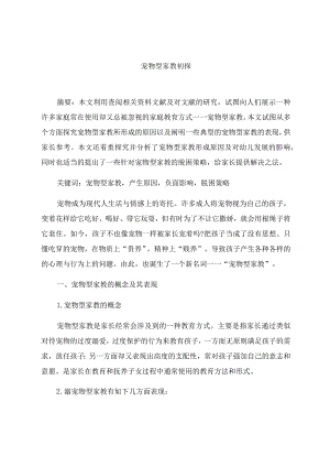 《宠物型家教初探》 论文.docx